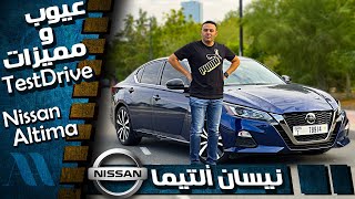 Nissan Altima 2020  عيوب ومميزات نيسان ألتيما [upl. by Eirollam]