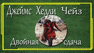 Джеймс Хедли Чейз Двойная сдача [upl. by Hachmann899]