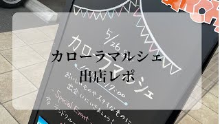 カローラマルシェ出店レポ  ハンドメイドマルシェ ハンドメイドアクセサリー イベント [upl. by Sabu]