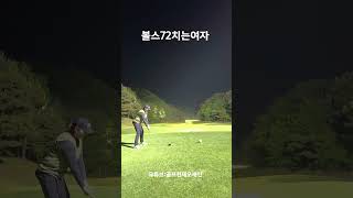 빽티치는여자 청주아마추어 미녀고수 풀영상있음 golf 1분라운딩 골프 골프스윙 golfswing [upl. by Leonardo]