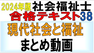 社福士試験合格テキスト38【現代社会と福祉まとめ動画】 [upl. by Aysa647]