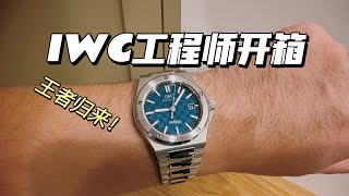 王者归来！全新IWC Ingenieur工程师腕表开箱！IW328903 [upl. by Astrid]