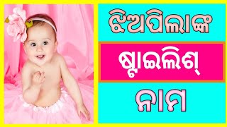 ଝିଅପିଲାଙ୍କ Stylish ନାମ  New Stylish Names  Girls Stylish Names 2024  ଷ୍ଟାଇଲିଶ୍ ନାମ [upl. by Tocci]