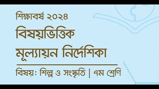 ৭ম শ্রেণির শিল্প ও সংস্কৃতি মূল্যায়ন নির্দেশিকা ২০২৪  class 7 shilpo sanskriti mullayon 2024। [upl. by Abra]