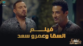 السقا كان مستني مقلب بس المفاجأة فيلم جديد مع عمرو سعد بيتالسعد [upl. by Frulla86]