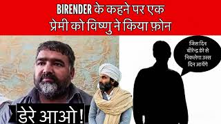 Birender Dhillon के कहने पर किया प्रेमी को फ़ोन करवायी बेइज्जती  Dera Jagmalwali Update [upl. by Juliane]