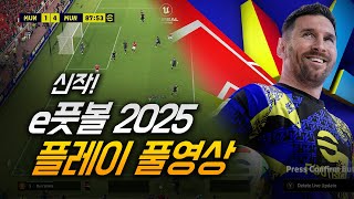 e풋볼 신작 eFootball2025 첫경기 플레이 [upl. by Gnim]