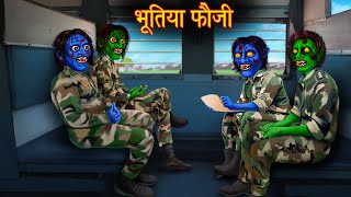 भूतिया फौजी  Ghost Soldiers Train  Stories in Hindi  Horror Stories  Darawani Kahaniya  Story [upl. by Aleac]