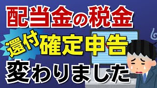 【配当金の有利課税が終了！】住民税の課税方式が変わりました。確定申告の有利不利の判定が変わります。国民健康保険や後期高齢者医療保険にも影響します。 [upl. by Jakob804]