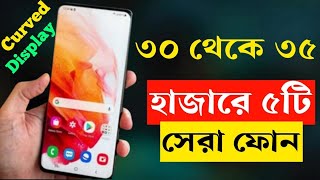 ৩০৩৫ হাজার টাকার মধ্যে স্মার্টফোন ২০২৩  Top 5 Best 5G Smartphone Under 30000 to 35000 Taka in 2023 [upl. by Sucram]