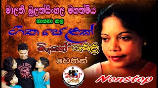 මාලනී බුලත්සිංහල ජනප්‍රිය ගීත එකතුවක්  Malani Bulathsinhala  Best Songs Collection  Music Family [upl. by Ailsun935]