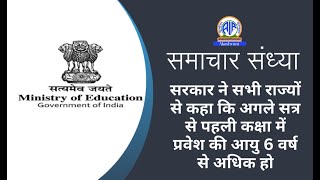 सरकार ने सभी राज्यों से कहा कि अगले सत्र से पहली कक्षा में प्रवेश की आयु 6 वर्ष से अधिक हो [upl. by Dorothi847]