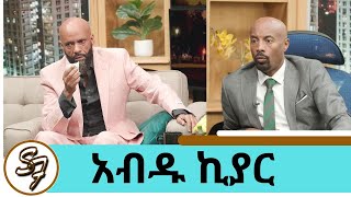 ስሜቱን የረበሸው … ብዙ ነገር ያስታውሰኛል ተወዳጁ ድምፃዊ አብዱ ኪያር ክፍል 1  Seifu on EBS [upl. by Euqinad]