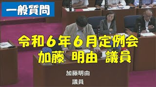 【弥富市議会】令和６年６月定例会 一般質問 加藤明由議員 [upl. by Atilrahc289]