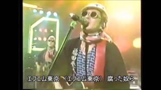 忌野清志郎 エフエム東京罵倒ソング [upl. by Marchal166]