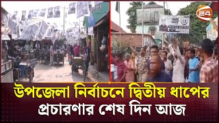 উপজেলা নির্বাচনে দ্বিতীয় ধাপের প্রচারণার শেষ দিন আজ  Upazila Parishad Election  Channel 24 [upl. by Ker478]