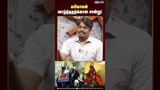 கரிகாலன் வாழ்ந்ததற்க்கான சான்று karikalacholan suvadugal ibctamil karikalan [upl. by Nylirak705]