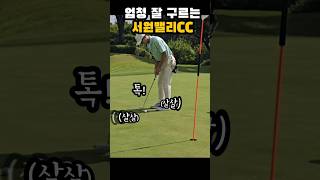 내리막 퍼트는 너무 어려워요😅⛳️ 서원밸리cc 두치타치 골프쇼츠 그린플레이 퍼팅 [upl. by Swetlana370]