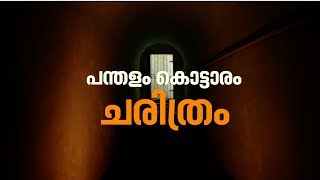 History of Pandalam palace  പന്തളം കൊട്ടാരത്തിന്റെ ചരിത്രം [upl. by Nilad433]