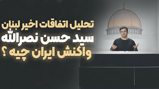 ۹ مهر ۱۴۰۳  اتفاقات اخیر لبنان  شهادت سید حسن نصرالله  واکنش ایران [upl. by Atinuaj]