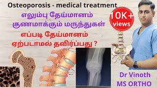 Osteoporosis treatment in Postmenopausal women Tamil  எலும்பு தேய்மானம் குறைக்கும் மருந்துகள் [upl. by Reamonn965]