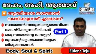 TPM Message  Bible Study  Body Soul amp Spirit  Elder Teju  English amp Malayalam  Part 1 [upl. by Eleonora]