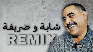 Cheb Azzedine  CHABA W DRIFA  شابة و ضريفة  remix  𝑲𝟏𝑴𝑼𝑺𝑰𝑪 [upl. by Nnaihs]