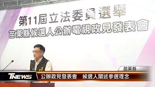 公辦政見發表會 候選人闡述參選理念│TNEWS聯播網 [upl. by Cram512]