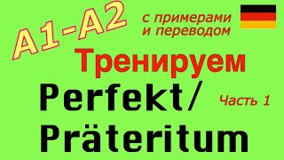 A2 Тренируем PerfektPräteritum 60 глаголов [upl. by Willcox694]