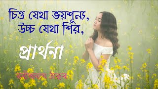 প্রার্থনা। 𝙋𝙧𝙖𝙧𝙩𝙝𝙤𝙣𝙖। Chitto Jetha Bhoisunyo। prarthana। Rabindranath Tagore। Bangla kobita abritti। [upl. by Redwine935]