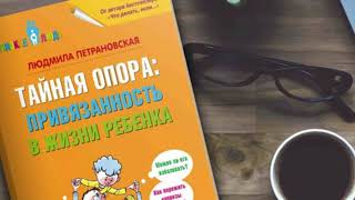 Тайная опора Привязанность в жизни ребенка Глава 4 Кризис 3 лет Нет не хочу и не буду [upl. by Karim]