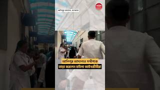 আলিপুর আদালতে সন্দীপকে তাড়া করলেন মহিলা আইনজীবীরা SandipGhosh Lawyer [upl. by Tildy]