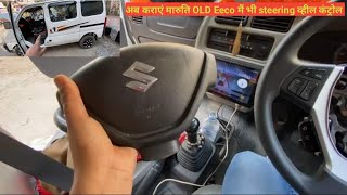 Maruti Eeco 2022 Modified  india first OLD Eeco Steering wheel control [upl. by Fan]