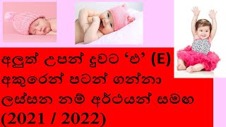 baby names sinhala 2021  babata namak sinhala theruma samaga  දුවට නමක්  බබාට නමක් duwata namak [upl. by Nezah]