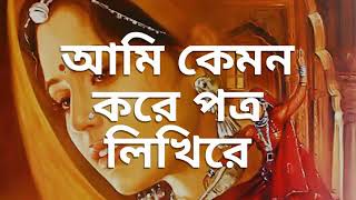 ami kemon kore potro likhire bondhu new song 2018 [upl. by Hope]