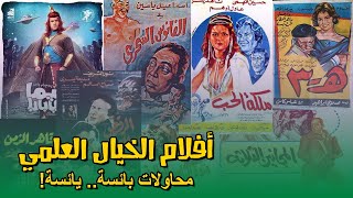 أفلام الخيال العلمي في السينما المصرية محاولات يائسة بائسة [upl. by Lyndell]