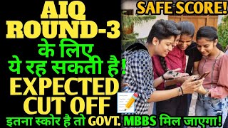 AIQ ROUND3 EXPECTED CUTOFF ये रह सकती है। इतना स्कोर है तो GOVTMBBS पक्का है।cutoffcutoffmarks [upl. by Ahsirtak]