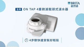 BRITA ON TAP 4重微濾龍頭式濾水器 4步驟快速安裝 [upl. by Nael]