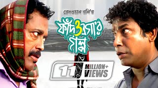 Fad O Bogar Golpo  ফাঁদ ও বগার গল্প  Mosharraf Karim  Sumaiya Shimu  Faruk Ahmed  Mishu Sabbir [upl. by Xad571]