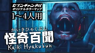 【フォートナイトホラーマップ】1～4人用「怪奇百聞 Kaiki Hyakubun」【かいきひゃくぶん  kaikihyakubun  2人用  3人用  4人用  マップコードあり】 [upl. by Eelano]