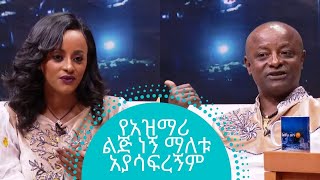 quotየአዝማሪ ልጅ ነኝ ማለቱ አያሳፍረኝምquot ቬሮኒካ አዳነ ተካ  Veronica Adane  Seifu on EBS [upl. by Cariotta]