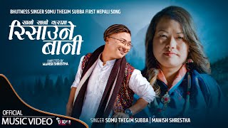 Sano Sano Kurama Risaune Bani  Somu Thegim Subba  Manish Shrestha bhutness singer first song 2024 [upl. by Mandell]