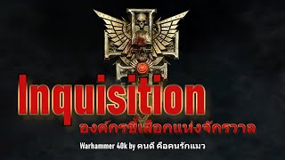 Warhammer 40k Inquisition องค์กรขี้เสือกแห่งจักรวาล [upl. by Samohtnhoj]