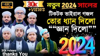 টিকটক ভাইরাল গজল”” তোর ধ্যান দিল জ্ঞান দিল islamicgojol islamicvideo tiktokvairalgojol2024 [upl. by Belford]