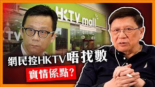 網民控HKTV唔找數！分析實情係點？HKTVmall生意優點與缺點？與TVB之間天差地別的遭遇？〈蕭若元：理論蕭析〉20240223 [upl. by Aryhs752]