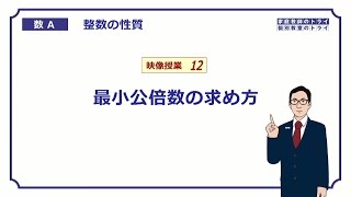 【高校 数学Ａ】 整数１２ 最小公倍数１ （１３分） [upl. by Willabella893]