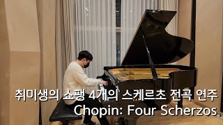 세 번째 프로젝트 🎹 취미생의 쇼팽 스케르초 전곡 연주🎵  Chopin Four Scherzos 연주 이수빈 [upl. by Coleen358]