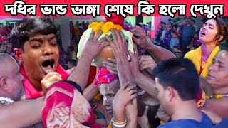 দধিরভান্ড ভাঙ্গা কীর্তনে শেষ মুহুর্তে ভক্তদের কাঁন্নায় আসর স্তব্ধ হয়ে গেলো debasish das kirtan 2023 [upl. by Midas228]