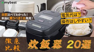 【5合・55合炊き炊飯器】おすすめ人気ランキング20選！象印・タイガー・日立をまとめてご紹介！ [upl. by Nivrae]