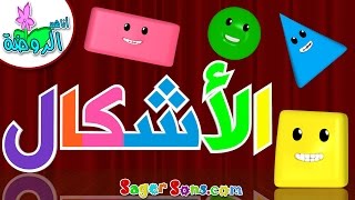 اناشيد الروضة  تعليم الاطفال  نشيد الأشكال The Shapes  3   بدون موسيقى  بدون ايقاع [upl. by Cedar]